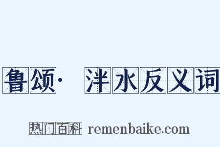 鲁颂·泮水反义词是什么意思的图片